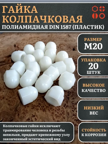 Гайка полиамидная колпачковая (пластик) М20 DIN1587, 20 шт. фото 1