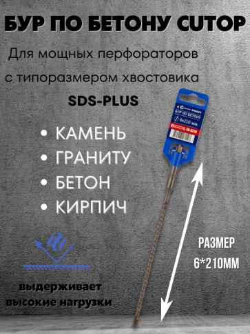 Бур по бетону CUTOP, Profi, двойная резьба, SDS-Plus, 6х210 мм фото 3