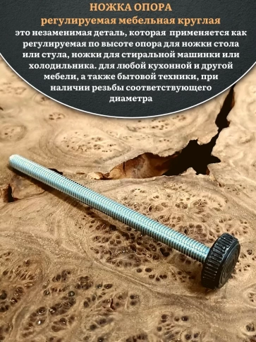 Ножка опора D32 М8х90 регулируемая мебельная круглая 4 шт фото 3