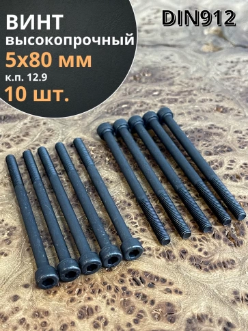 Винт высокопрочный НР М5х80 мм к.п.12.9 черный DIN912, 10 шт. фото 1