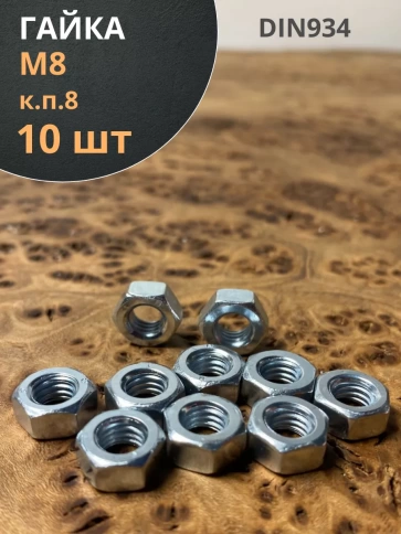 Гайка высокопрочная М8, оцинкованная к.п.8 DIN934 (10 шт.) фото 1