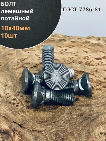 Болт лемешный высокопрочный потайной  М10х40 Гост7786,10 шт  фото 1