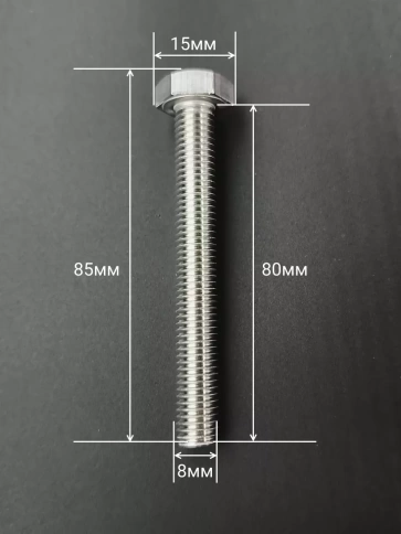 Болт нержавеющий 8х80 мм DIN933  10шт фото 2