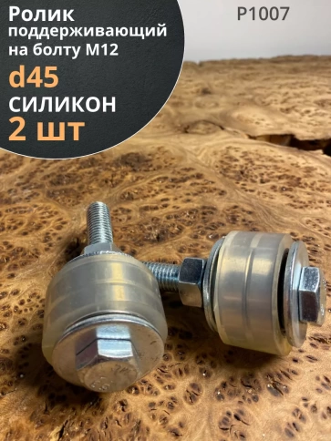 Ролик поддерживающий Р1007, d45мм на болту М12,  2 шт. фото 1