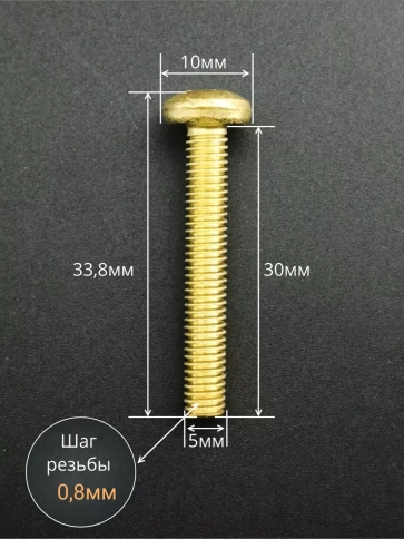 Винт 5х30  латунный с полукруглой гол. DIN7985,10 шт фото 3