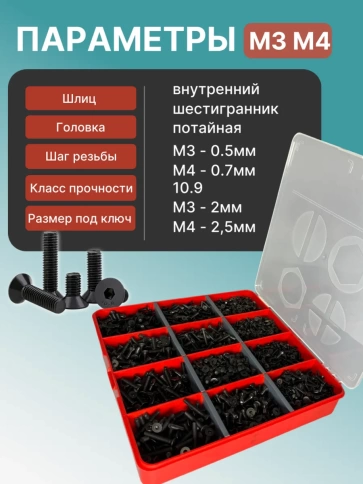 Винты потай М3 и М4 черные к.п.10.9 DIN7991 органайзер НАБОР 5 фото 3