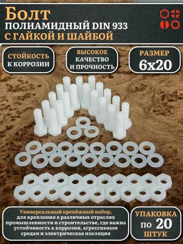 Болт полиамидный 6х20 мм DIN 933 с гайкой и шайбой фото 4