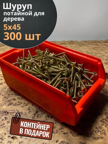 Шуруп потайной для дерева 5х40 ЖЦ, в контейнере, 400 шт. фото 1