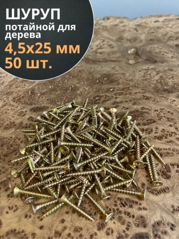 Шуруп саморез потайной для дерева 4,5х25 ЖЦ, 50 шт. фото 1