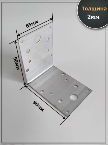 Крепежный перфорированный уголок 90х90х65 ОЦ, 4 шт. фото 2