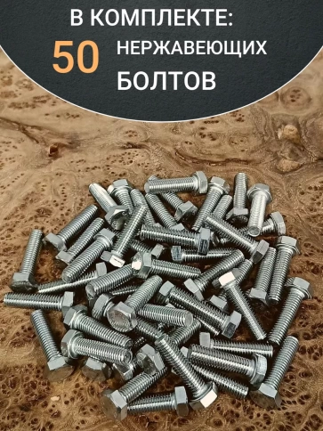 Болт нержавеющий 5х25 мм DIN933 50шт фото 4