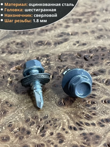 Саморез кровельный, 5,5х19 графитовый серый RAL7024 50 шт фото 3