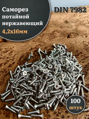 Саморез потайной нержавеющий 4,2х16 РН DIN7982 , 100 шт. фото 1