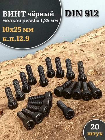 Винт мелкая резьба чёрный к.п.12.9 10х25х1,25 DIN912, 20 шт. фото 1