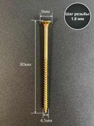 Шуруп саморез потайной для дерева 4,5х80 ЖЦ, 0,5 кг. фото 2