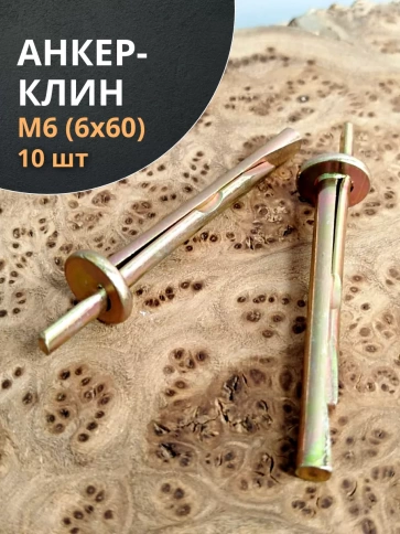 Анкер-клин М6 6х60, 10 шт. фото 1
