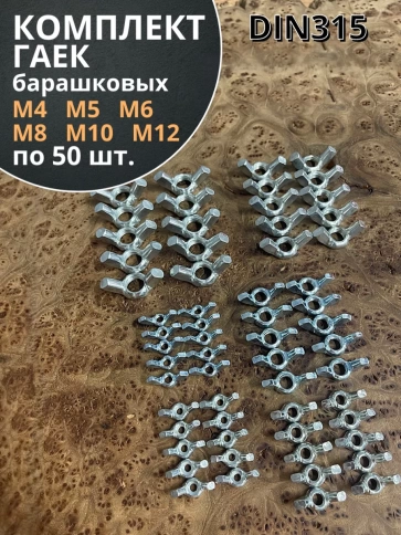Гайка барашковая М4,5,6,8,10,12 ОЦ DIN315 (по 50 шт.) фото 1