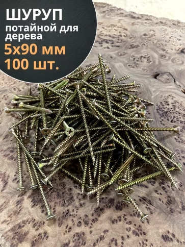 Шуруп саморез потайной для дерева 5х90 ЖЦ, 100 шт. фото 1
