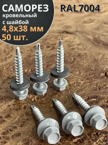 Саморез кровельный, 4,8х38 сигнально-серый RAL7004 50 шт фото 1