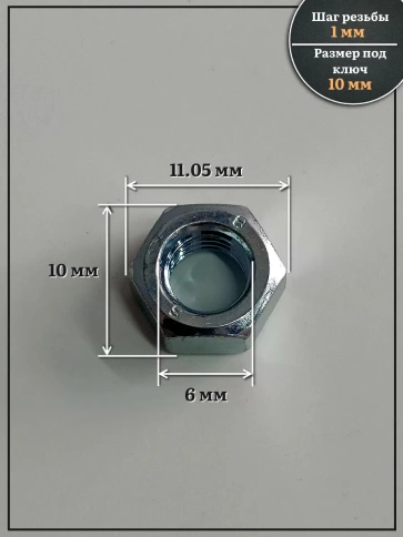 Гайка левая резьба М6 высокопрочная к.п.8 ОЦ DIN934, 10 шт. фото 2