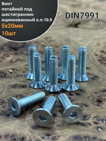Винт потайной под шестигранник М5х20 ОЦ DIN7991к.п.10.9,10 шт. фото 1