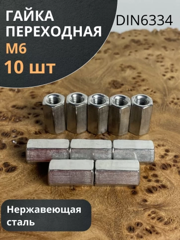 Гайка переходная нержавеющая М6 DIN6334, 10 шт. фото 1