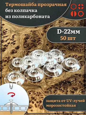 Термошайба прозрачная без колпачка d 22 мм поликарбонат, 50 шт. фото 1