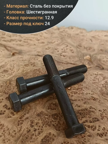 Болт М16х100 мм, DIN931, высокопрочный 12.9 , 5 шт. фото 3