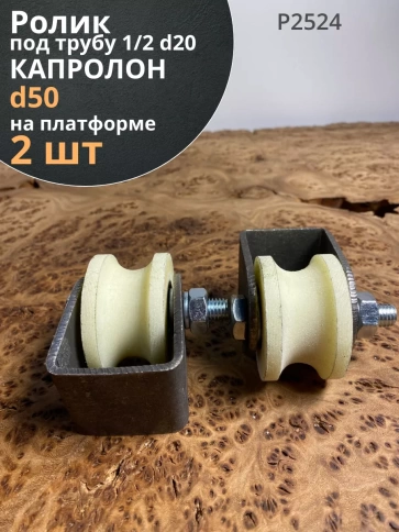 Ролик на платформе Р2524, d50мм под трубу 1/2 d20мм, 2шт. фото 1