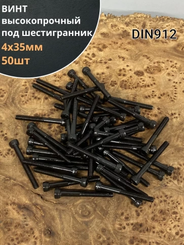 Винт высокопрочный ПР М4х35 мм к.п.12.9 черный DIN912, 50 шт. фото 1