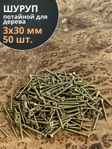 Шуруп саморез потайной для дерева 3х30 ЖЦ, 50 шт. фото 1