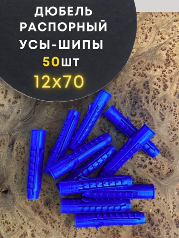 Дюбель распорный УСЫ + ШИПЫ 12х70, 50 шт фото 1