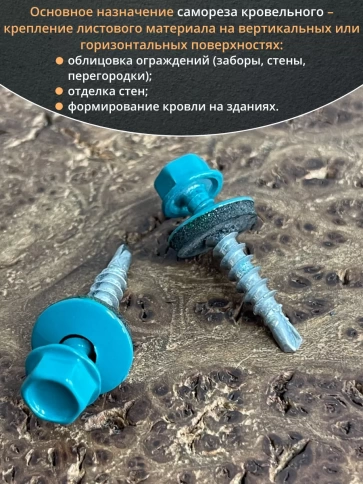 Саморез кровельный, 4,8х29 морская волна RAL5021 50 шт фото 4