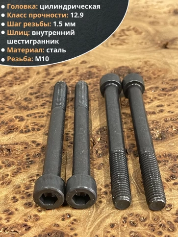 Винт высокопрочный НР М10х100 мм к.п.12.9 черный DIN912, 10 шт. фото 3