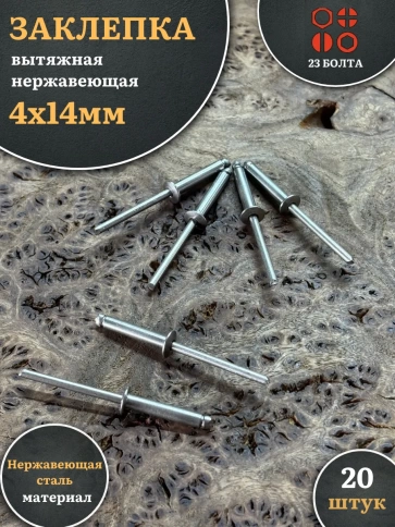 Заклепка вытяжная нержавеющая 4х14 фото 1