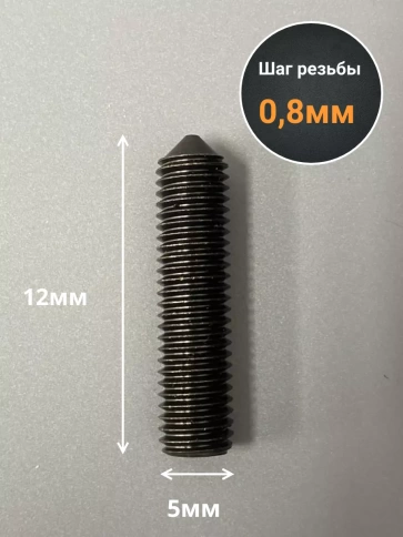 Винт установочный М5х12 мм к.п12.9 DIN914 ( гужон) 10шт фото 2