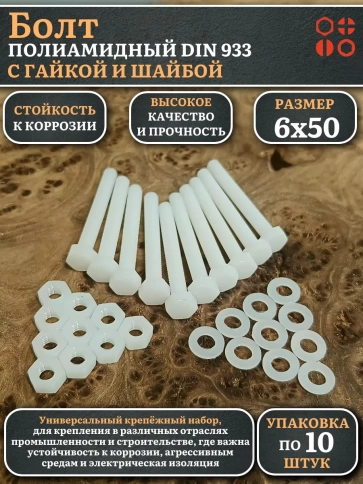 Болт полиамидный 6х50 мм DIN 933 с гайкой и шайбой, по 10 шт. фото 1
