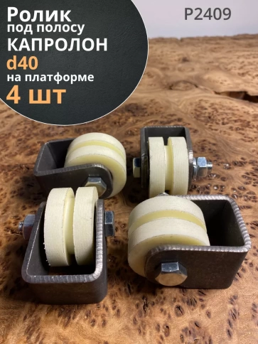 Ролик на платформе d под полосу, капролон, 4 шт. фото 2
