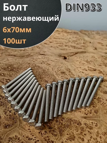 Болт нержавеющий 6х70 мм DIN933  100шт фото 1