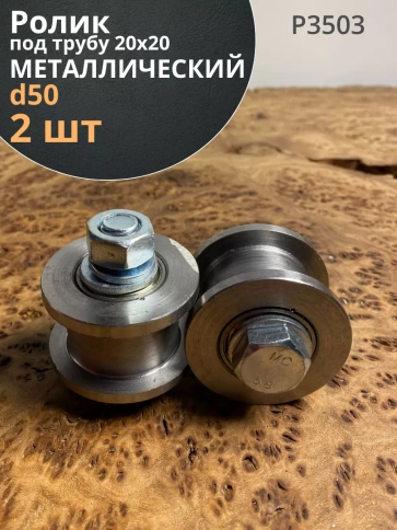 Ролик для ворот Р3503, d50мм, под трубу 20х20,металл 2 шт. фото 1