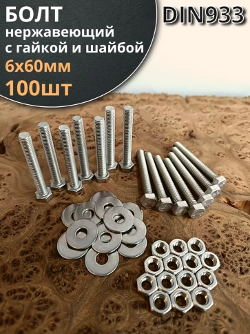 Болт нержавеющий 6х60 мм DIN933 с гайкой и шайбой фото 6