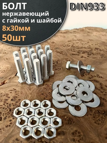 Болт нержавеющий 8х30 мм DIN933 с гайкой и шайбой фото 1