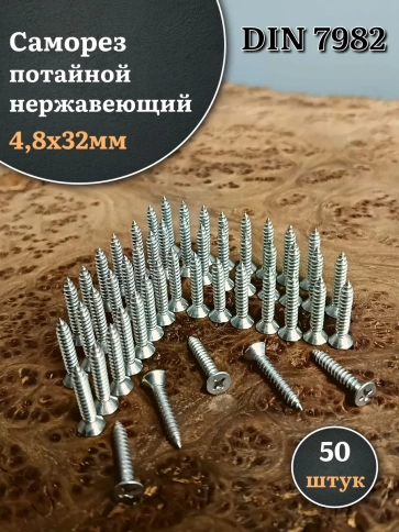 Саморез потайной нержавеющий 4,8х32 РН DIN7982 , 50 шт. фото 1