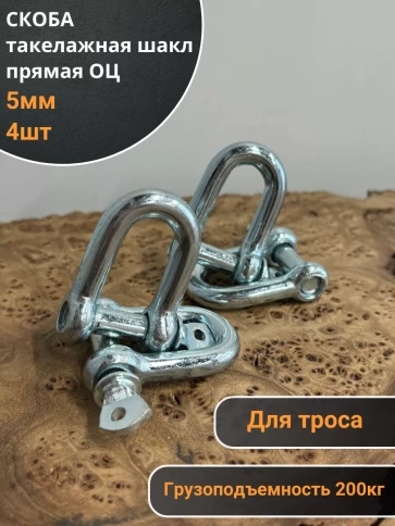 Скоба такелажная шакл 5 мм ОЦ прямая , для троса , 4 шт. фото 1