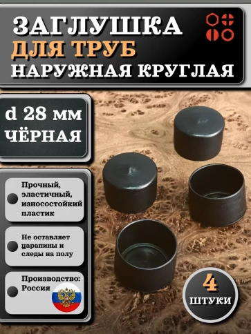 Заглушка для труб наружная круглая d 28 мм черная, 4 шт фото 1