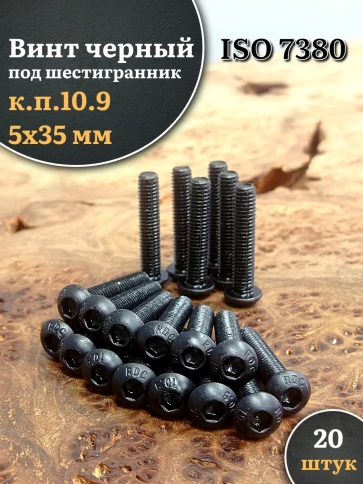 Винт чёрный М5х35 ISO 7380 под шестигранник к.п.10.9, 20 шт. фото 1
