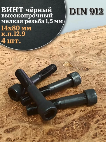Винт мелкая резьба чёрный к.п.12.9 14х80х1,5 DIN912, 4 шт. фото 1