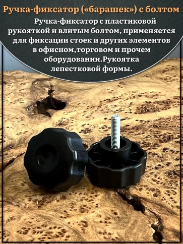 Ручка фиксатор барашек d 42 с болтом М6х20 фото 3