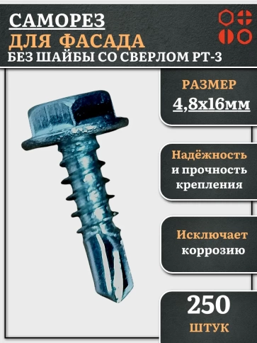 Саморез без шайбы для фасада со сверлом 4,8х16 РТ-3, 250 шт. фото 1