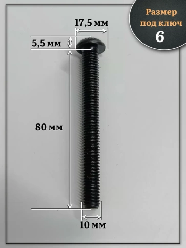 Винт чёрный М10х80 ISO 7380 под шестигранник к.п.10.9, 10 шт. фото 2